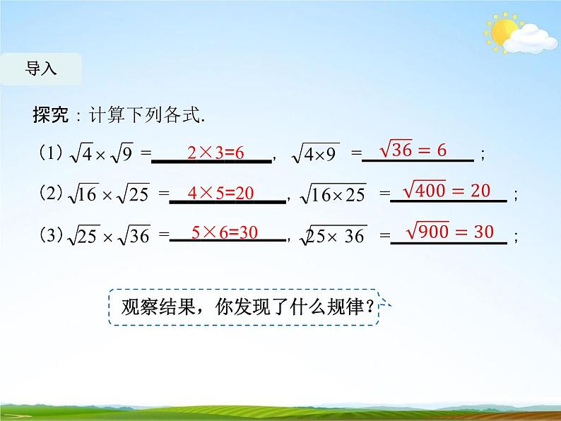 人教版八年级数学下册《16.2 二次根式的乘除》课时1教学课件PPT优秀公开课07