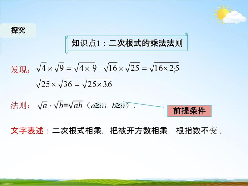 人教版八年级数学下册《16.2 二次根式的乘除》课时1教学课件PPT优秀公开课08