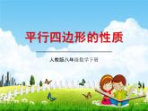 人教版八年级数学下册《18.1.1 平行四边形的性质》课时2教学课件PPT优秀公开课