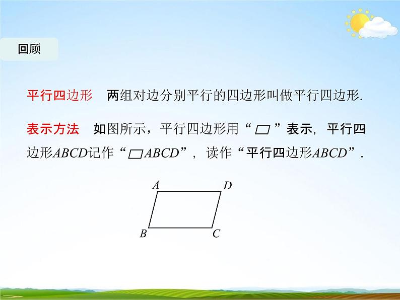 人教版八年级数学下册《18.1.1 平行四边形的性质》课时2教学课件PPT优秀公开课02