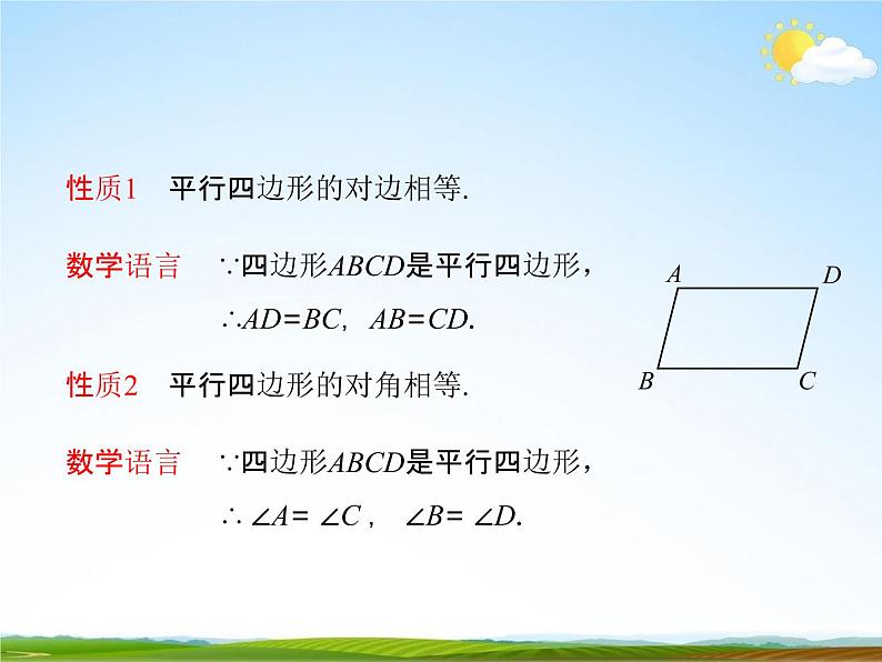 人教版八年级数学下册《18.1.1 平行四边形的性质》课时2教学课件PPT优秀公开课03