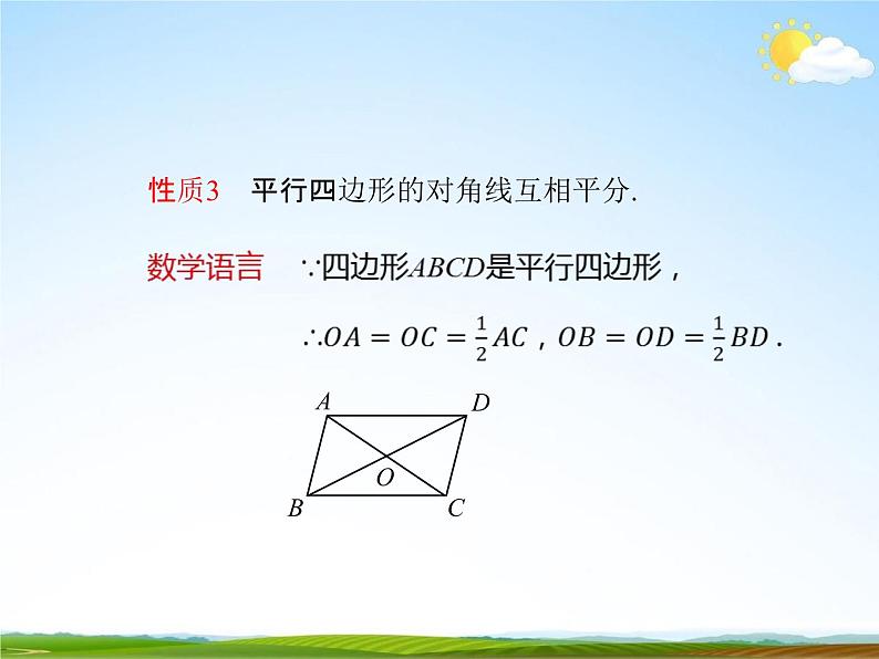 人教版八年级数学下册《18.1.1 平行四边形的性质》课时2教学课件PPT优秀公开课04