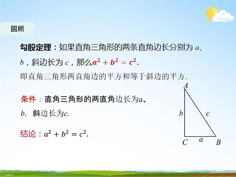 人教版八年级数学下册《17.2 勾股定理的逆定理》课时1教学课件PPT优秀公开课02