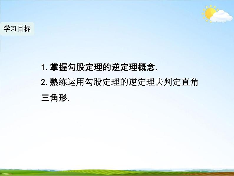 人教版八年级数学下册《17.2 勾股定理的逆定理》课时1教学课件PPT优秀公开课03