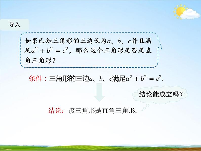 人教版八年级数学下册《17.2 勾股定理的逆定理》课时1教学课件PPT优秀公开课04