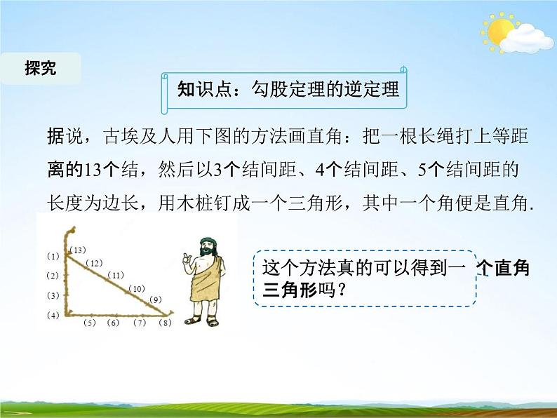 人教版八年级数学下册《17.2 勾股定理的逆定理》课时1教学课件PPT优秀公开课05