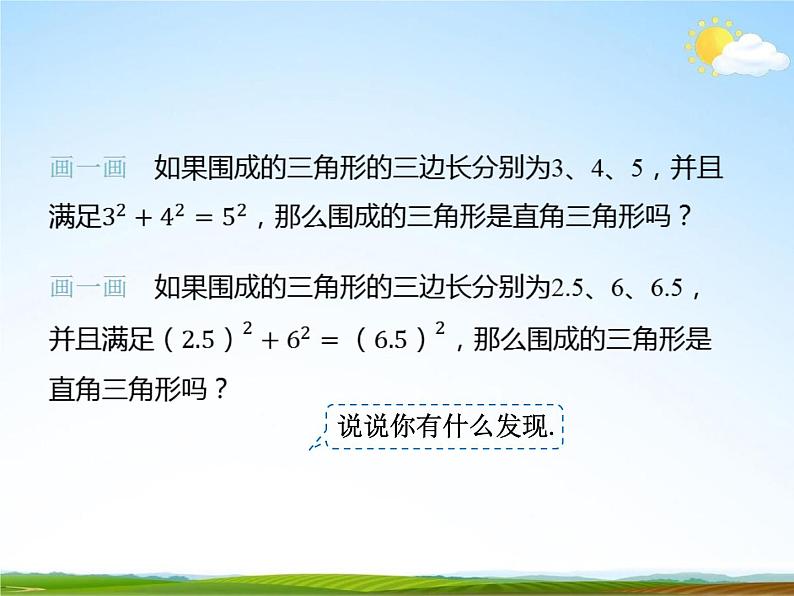 人教版八年级数学下册《17.2 勾股定理的逆定理》课时1教学课件PPT优秀公开课06