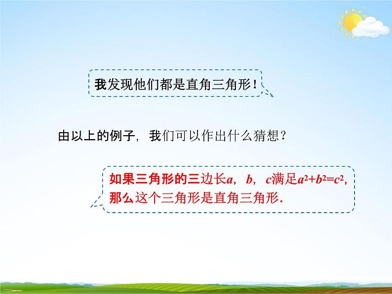 人教版八年级数学下册《17.2 勾股定理的逆定理》课时1教学课件PPT优秀公开课07