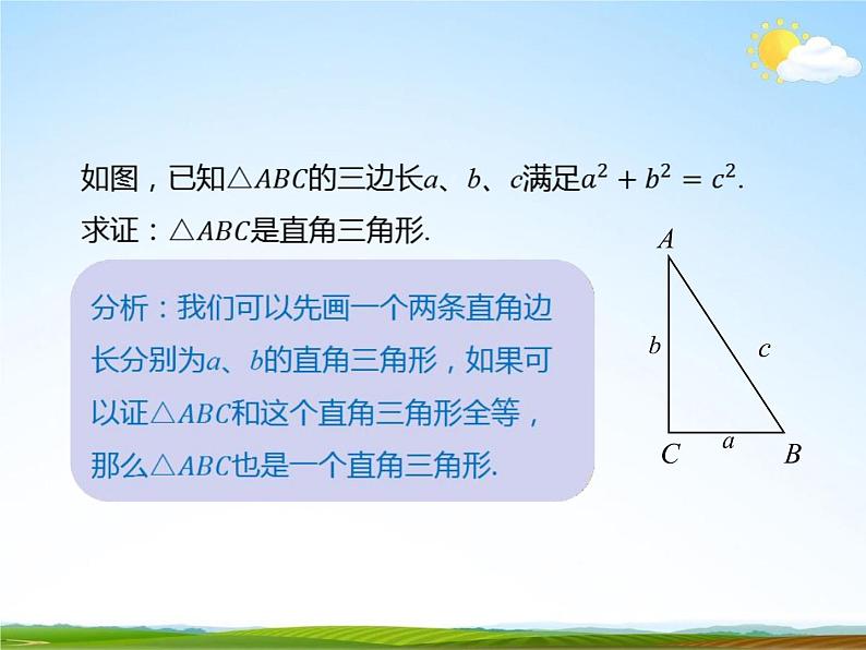 人教版八年级数学下册《17.2 勾股定理的逆定理》课时1教学课件PPT优秀公开课08