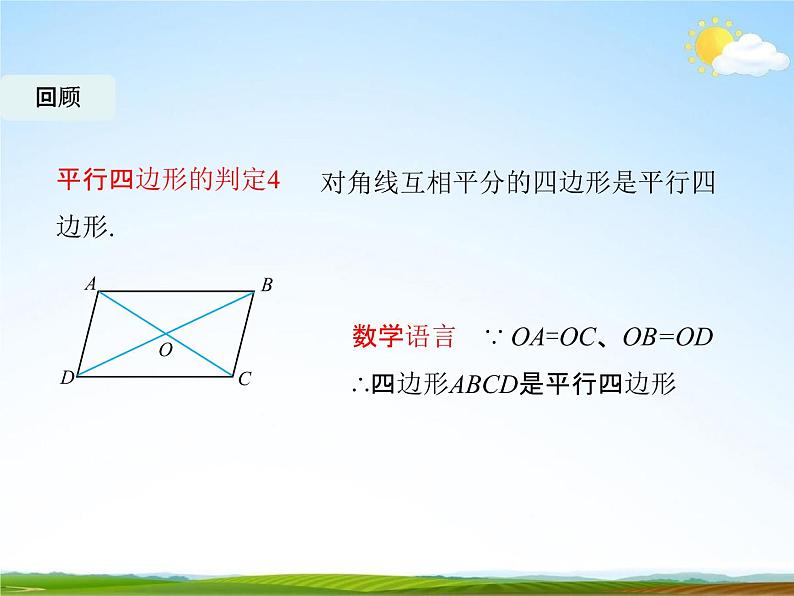 人教版八年级数学下册《18.1.2 平行四边形的判定》课时4教学课件PPT优秀公开课02