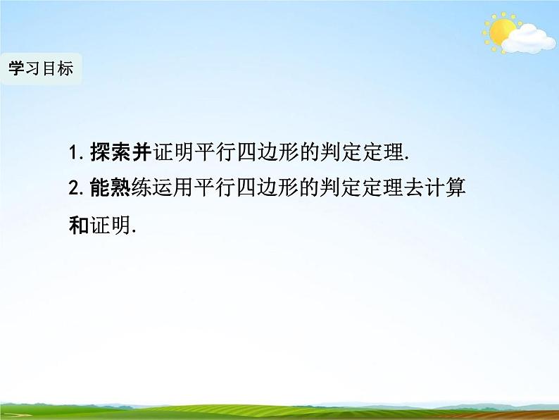 人教版八年级数学下册《18.1.2 平行四边形的判定》课时4教学课件PPT优秀公开课04