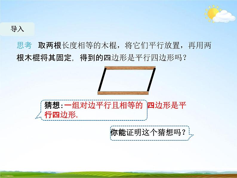 人教版八年级数学下册《18.1.2 平行四边形的判定》课时4教学课件PPT优秀公开课05