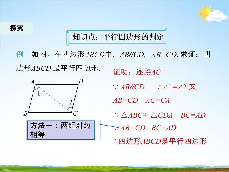 人教版八年级数学下册《18.1.2 平行四边形的判定》课时4教学课件PPT优秀公开课06