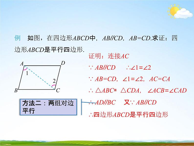 人教版八年级数学下册《18.1.2 平行四边形的判定》课时4教学课件PPT优秀公开课07