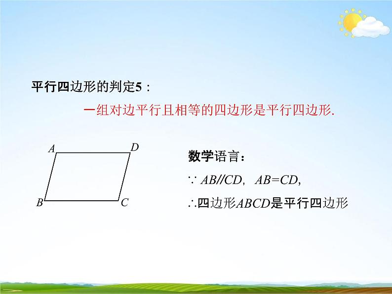 人教版八年级数学下册《18.1.2 平行四边形的判定》课时4教学课件PPT优秀公开课08