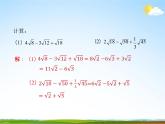 人教版八年级数学下册《16.3 二次根式的加减》课时2教学课件PPT优秀公开课