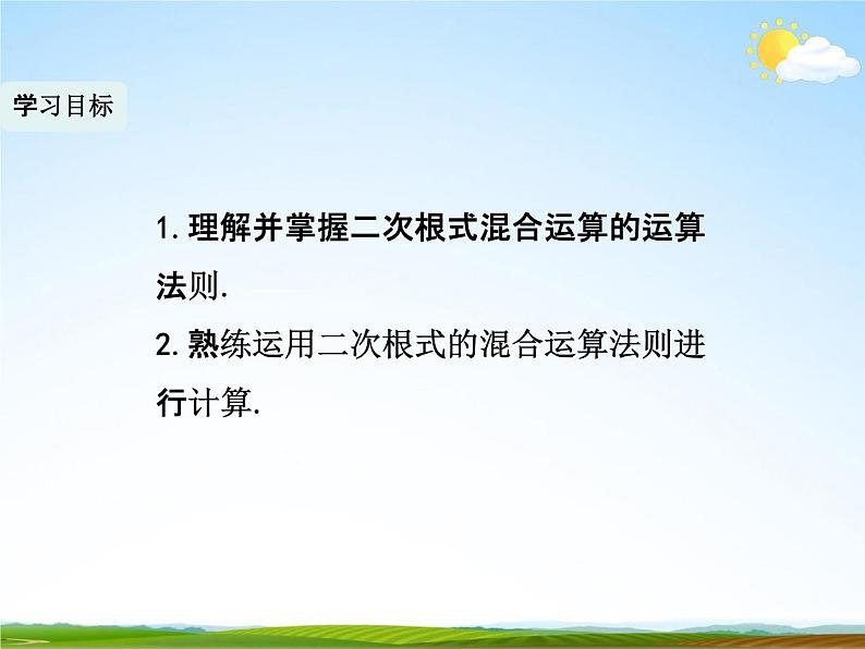 人教版八年级数学下册《16.3 二次根式的加减》课时2教学课件PPT优秀公开课06