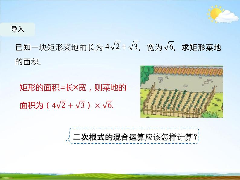 人教版八年级数学下册《16.3 二次根式的加减》课时2教学课件PPT优秀公开课07