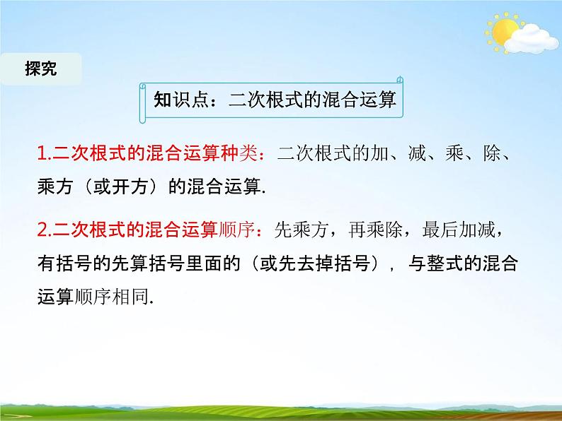 人教版八年级数学下册《16.3 二次根式的加减》课时2教学课件PPT优秀公开课08