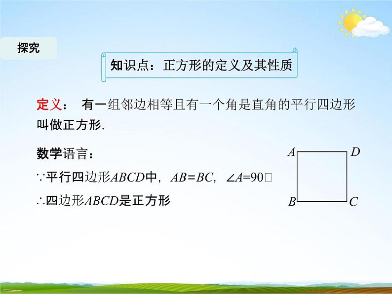 人教版八年级数学下册《18.2.3 正方形》课时1教学课件PPT优秀公开课06