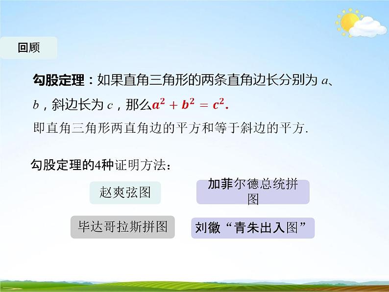 人教版八年级数学下册《17.1 勾股定理》课时2教学课件PPT优秀公开课02