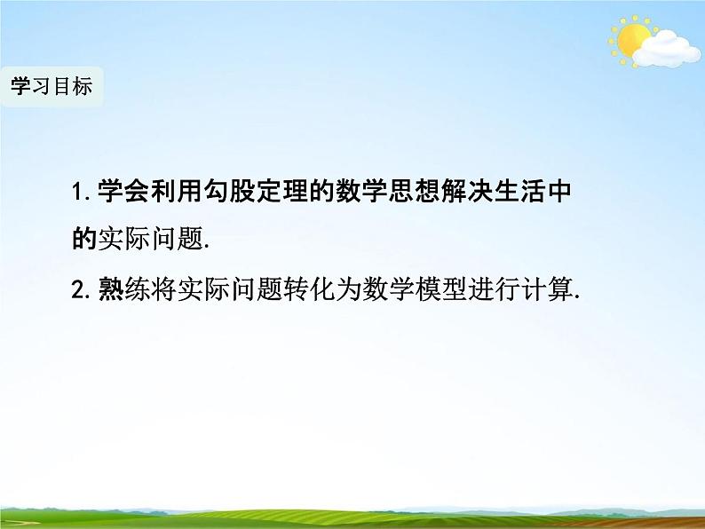 人教版八年级数学下册《17.1 勾股定理》课时2教学课件PPT优秀公开课03