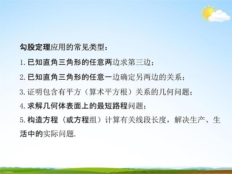 人教版八年级数学下册《17.1 勾股定理》课时3教学课件PPT优秀公开课03