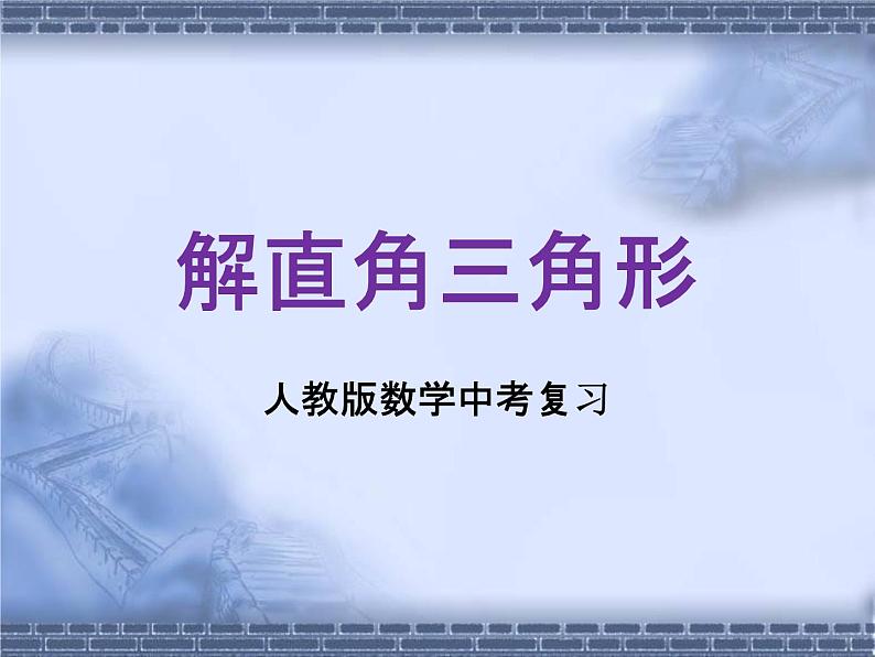 人教版数学中考复习《解直角三角形》教学课件ppt课件第1页