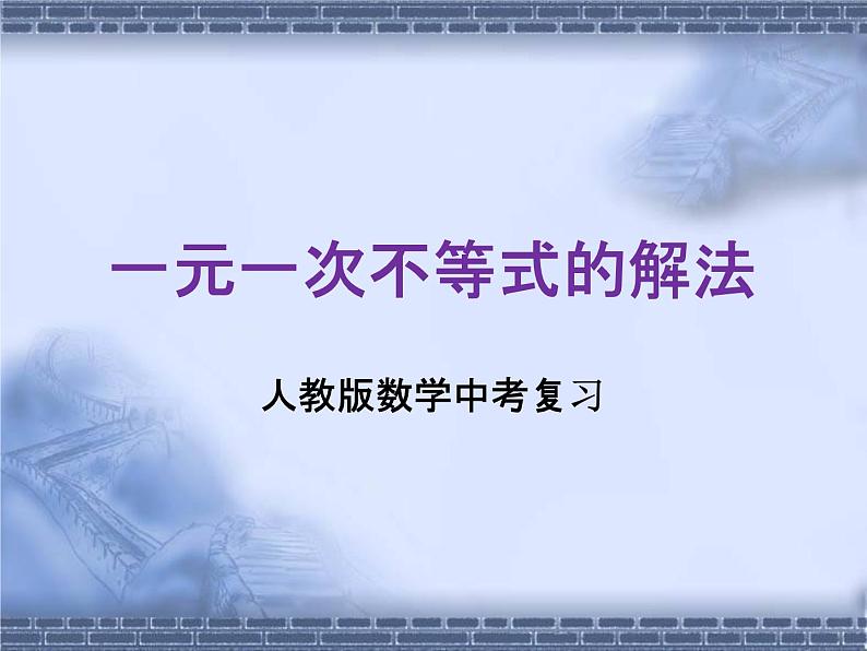 人教版数学中考复习专题《一元一次不等式的解法》教学课件ppt优秀课件第1页