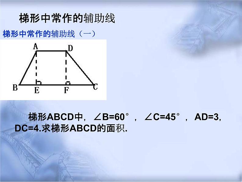 人教版数学中考复习《梯形》教学课件ppt课件08