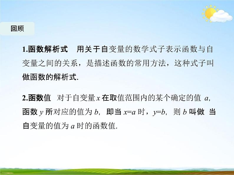 人教版八年级数学下册《19.1.2 函数的图象》教学课件PPT优秀公开课1第2页