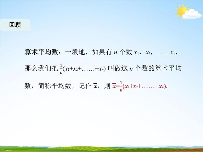 人教版八年级数学下册《20.1.1 平均数》教学课件PPT优秀公开课202