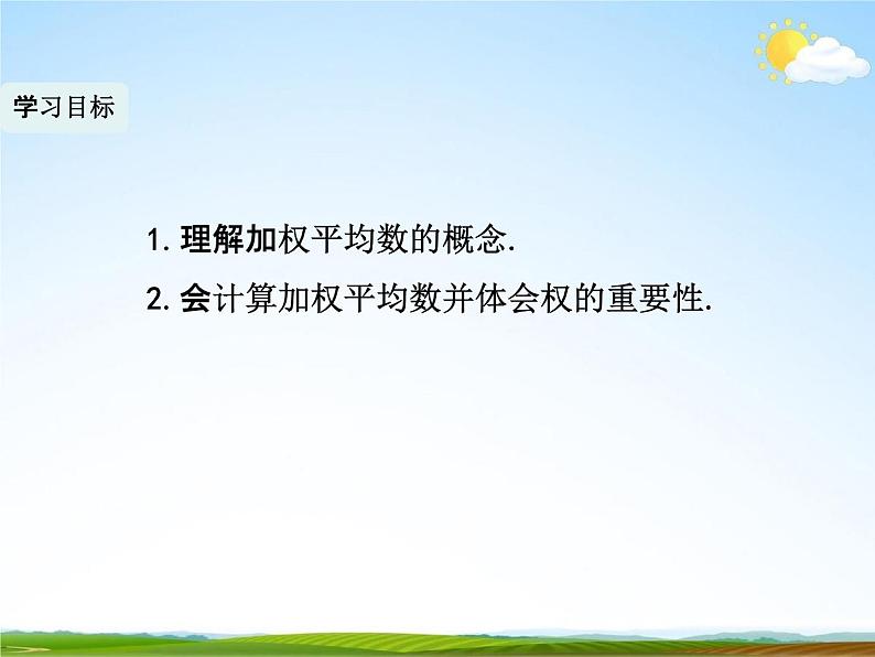 人教版八年级数学下册《20.1.1 平均数》教学课件PPT优秀公开课204