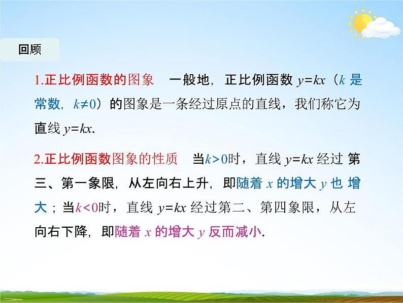 人教版八年级数学下册《19.2.2 一次函数》教学课件PPT优秀公开课1第2页