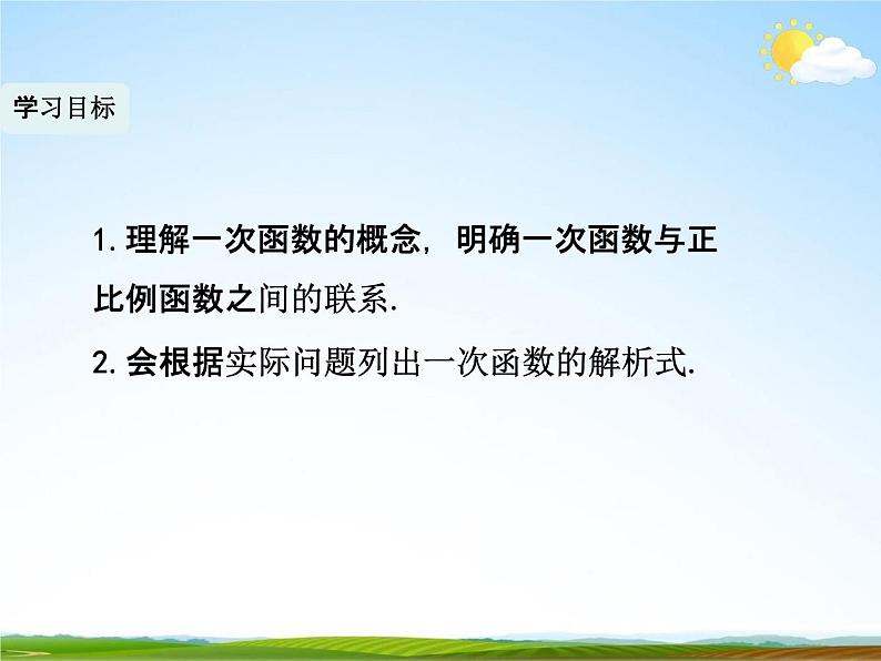 人教版八年级数学下册《19.2.2 一次函数》教学课件PPT优秀公开课1第4页