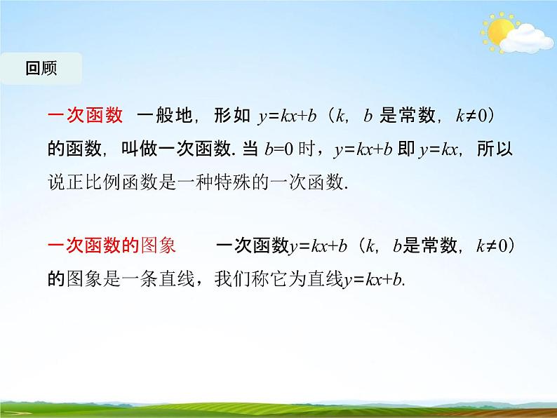 人教版八年级数学下册《19.2.2 一次函数》教学课件PPT优秀公开课3第2页