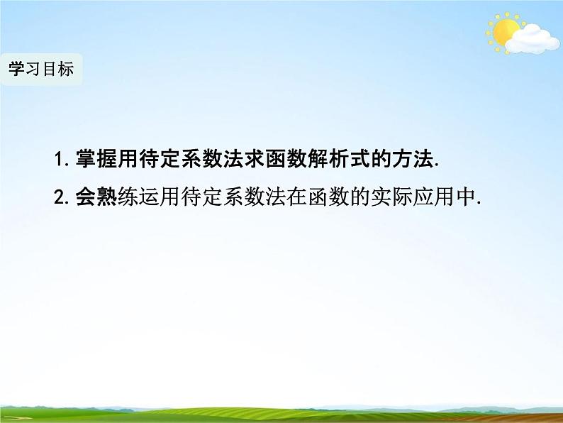 人教版八年级数学下册《19.2.2 一次函数》教学课件PPT优秀公开课3第4页