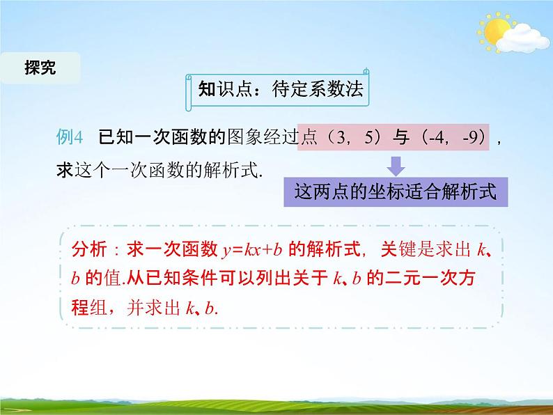 人教版八年级数学下册《19.2.2 一次函数》教学课件PPT优秀公开课3第8页