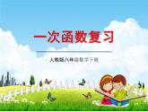 人教版八年级数学下册《19 一次函数单元复习》教学课件PPT优秀公开课3