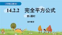 八年级上册第十四章 整式的乘法与因式分解14.2 乘法公式14.2.2 完全平方公式教学演示课件ppt