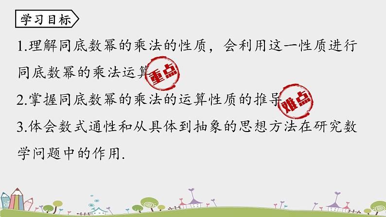 人教版数学八年级上册 14.1.1《同底数幂的乘法》PPT课件04