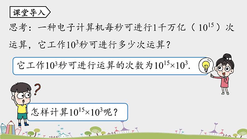 人教版数学八年级上册 14.1.1《同底数幂的乘法》PPT课件05