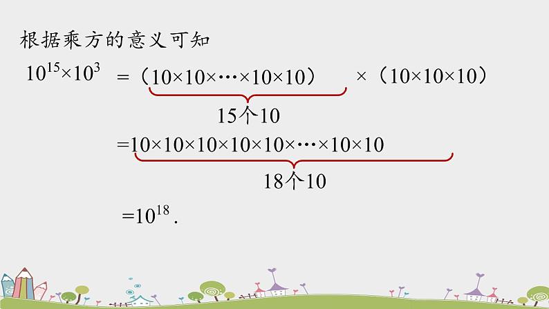 人教版数学八年级上册 14.1.1《同底数幂的乘法》PPT课件06