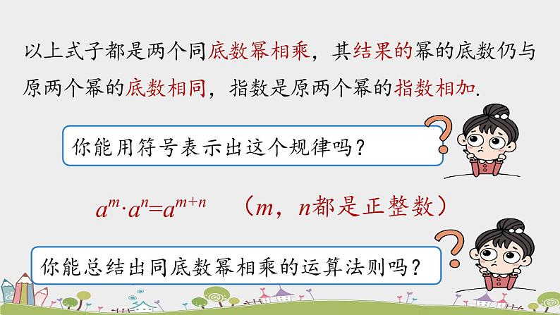 人教版数学八年级上册 14.1.1《同底数幂的乘法》PPT课件08