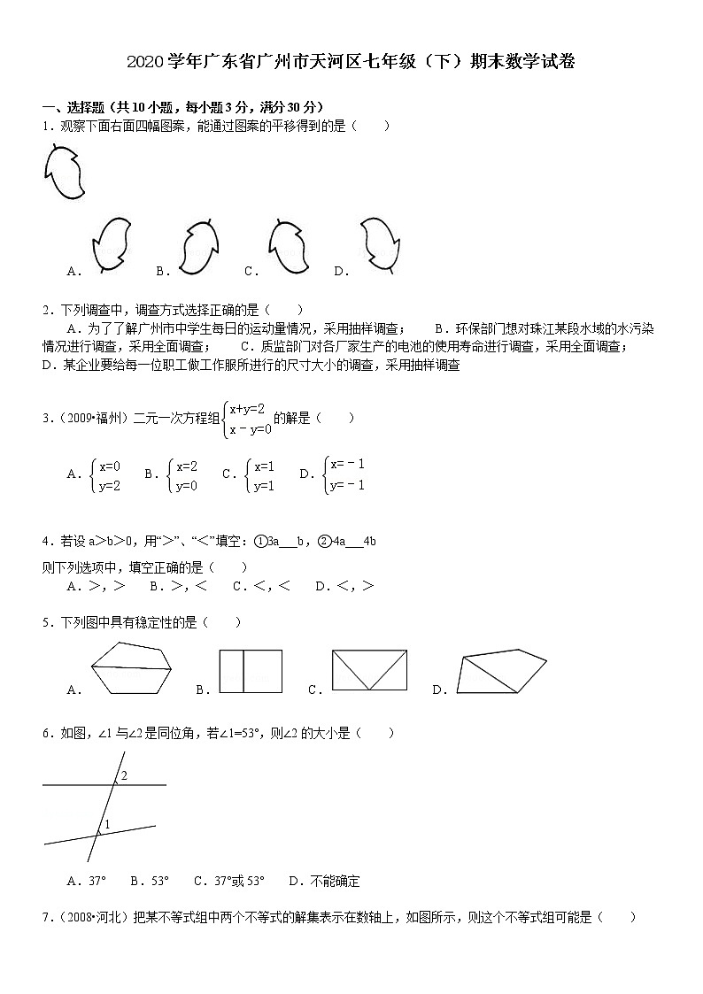 2020学年广东省广州市天河区七年级(下)期末数学 试卷01