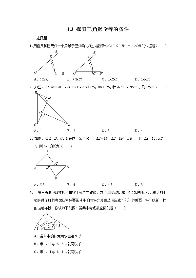 苏科版八年级上册数学同步练习  1.3探索三角形全等的条件01