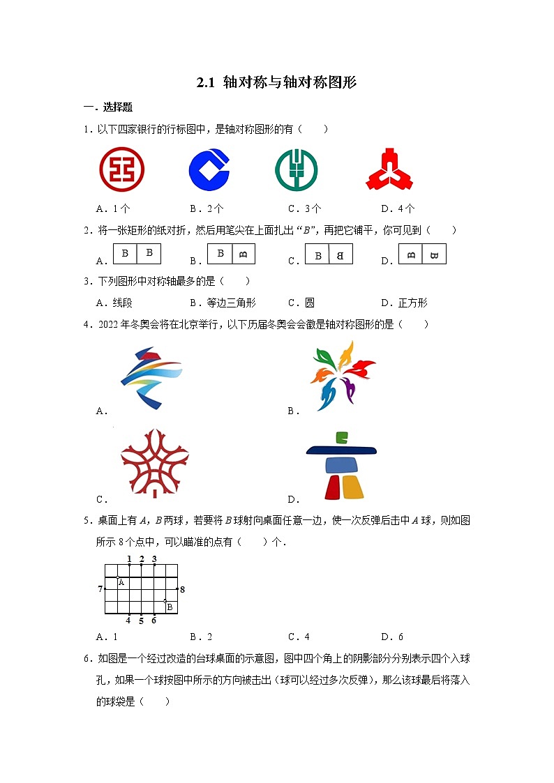苏科版八年级上册数学同步练习  2.1 轴对称与轴对称图形01