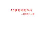 苏科版八年级上册数学课件 2.2 轴对称的性质