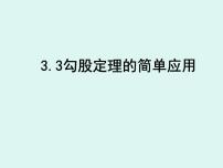 苏科版八年级上册3.3 勾股定理的简单应用教学演示课件ppt