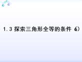 苏科版八年级上册数学课件 1.3 探索三角形全等的条件